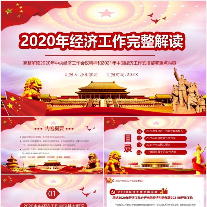 党政风2020年经济工作解读2021年中国经济工作安排部署PPT模板