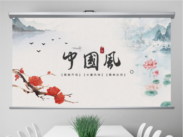 原创水墨震撼开场古典中国风动态PPT模板 原创水墨震撼开场古典中国风动态PPT模板