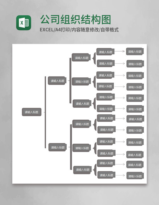 公司组织结构图Execl模板 公司组织结构图Execl模板