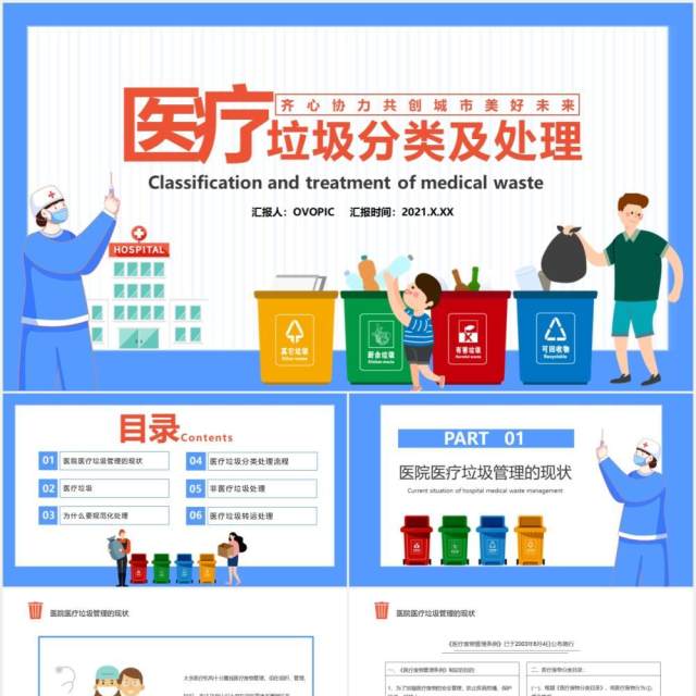 卡通风医疗垃圾分类及处理齐心协力共创城市美好未来通用PPT模板 卡通风医疗垃圾分类及处理齐心协力共创城市美好未来通用PPT模板
