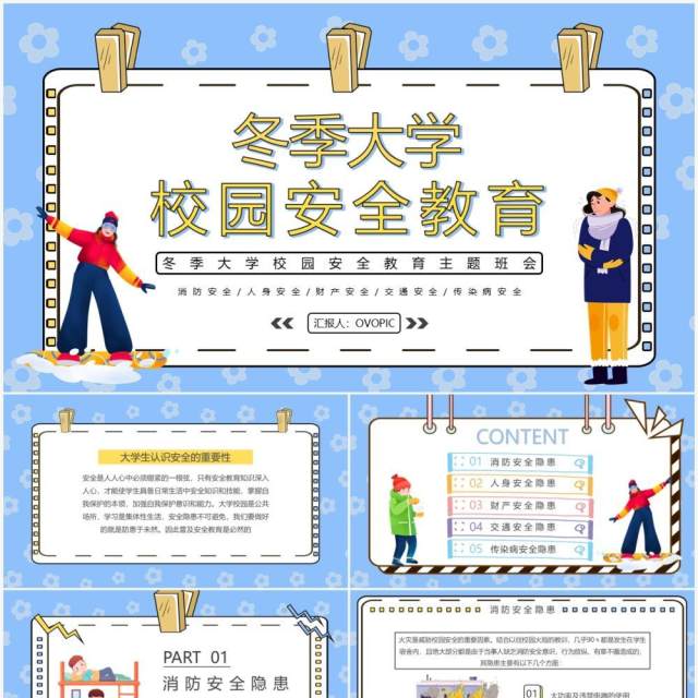 蓝色卡通冬季大学校园安全教育PPT模板 蓝色卡通冬季大学校园安全教育PPT模板