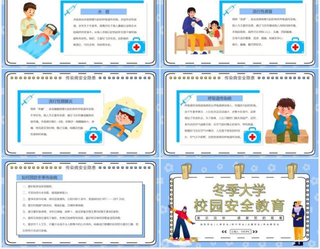 蓝色卡通冬季大学校园安全教育PPT模板 蓝色卡通冬季大学校园安全教育PPT模板