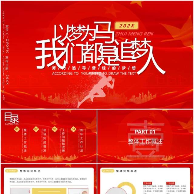 红色大气简约风我们都是追梦人年终工作总结暨计划报告PPT模板 红色大气简约风我们都是追梦人年终工作总结暨计划报告PPT模板
