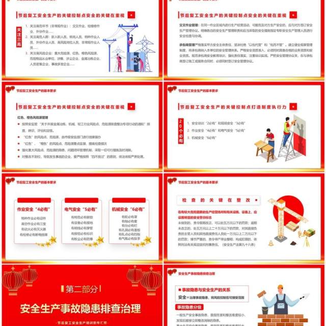 红色中国风春节后复工安全生产培训PPT模板 红色中国风春节后复工安全生产培训PPT模板
