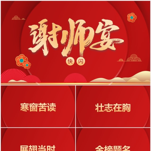 红色简约中式谢师宴PPT快闪模板 红色简约中式谢师宴PPT快闪模板