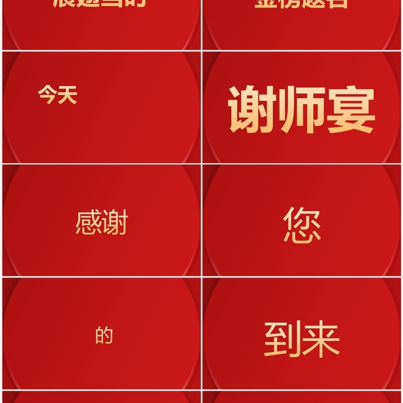 红色简约中式谢师宴PPT快闪模板