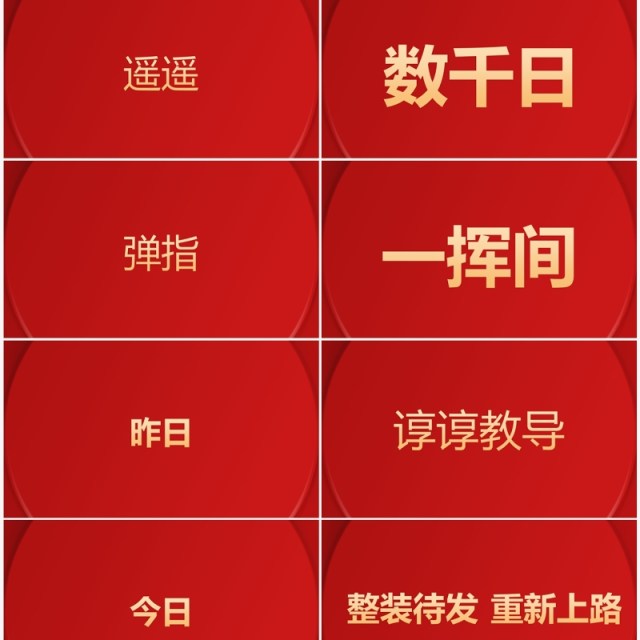 红色简约中式谢师宴PPT快闪模板 红色简约中式谢师宴PPT快闪模板