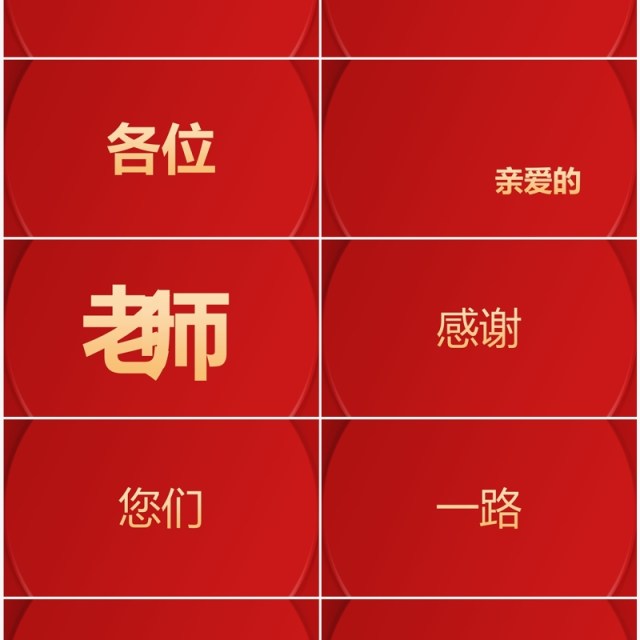 红色简约中式谢师宴PPT快闪模板 红色简约中式谢师宴PPT快闪模板