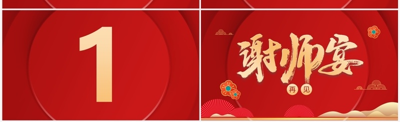 红色简约中式谢师宴PPT快闪模板