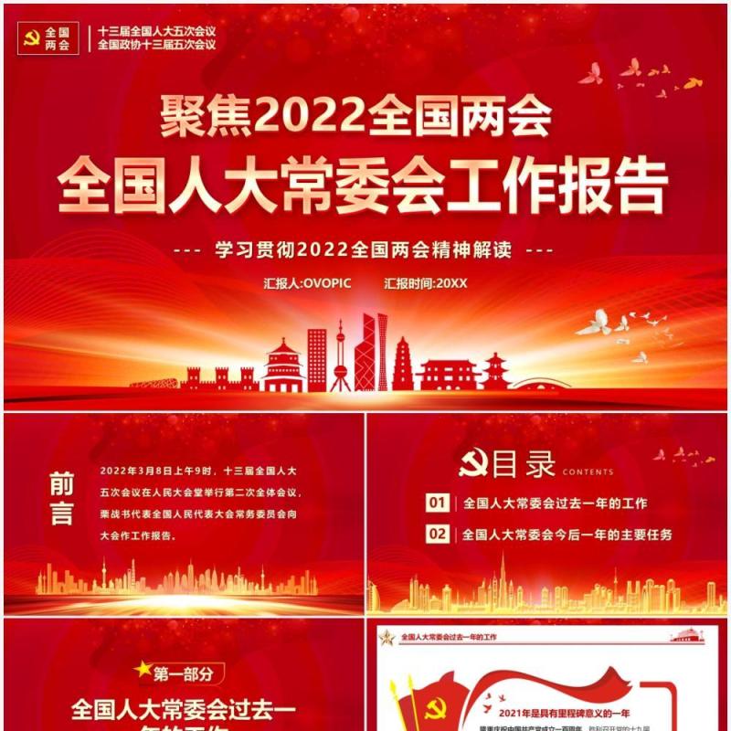 红色大气全国人大常委会工作报告PPT模板