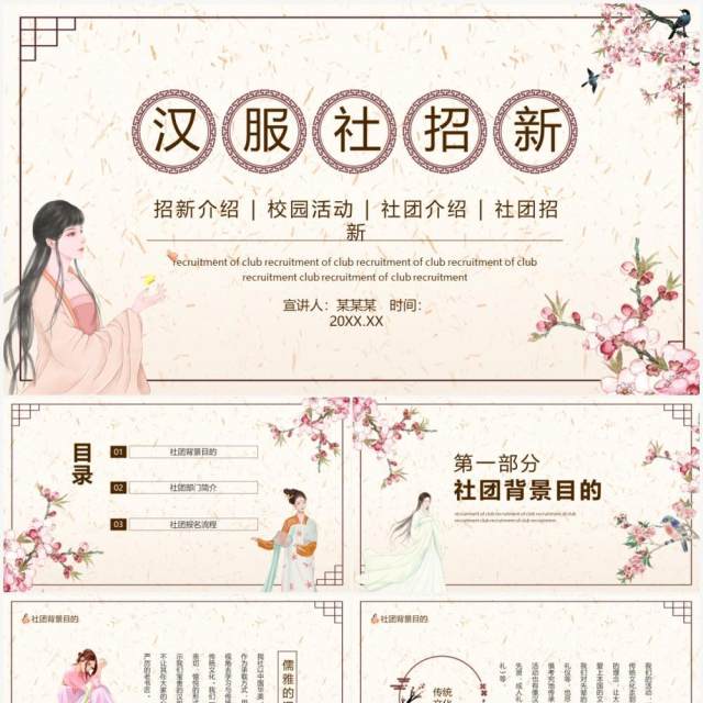 汉服社团招新活动动态PPT模板 汉服社团招新活动动态PPT模板