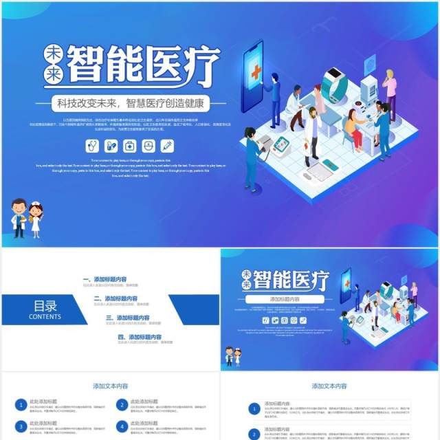 未来智能医疗简约通用PPT模板 未来智能医疗简约通用PPT模板
