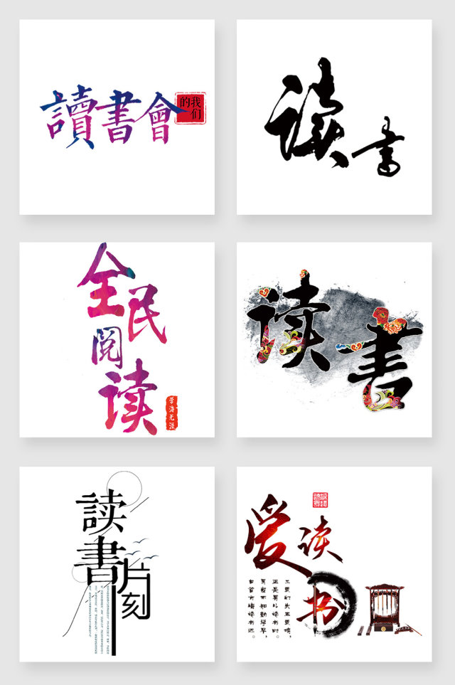 读书艺术字设计元素 读书艺术字设计元素