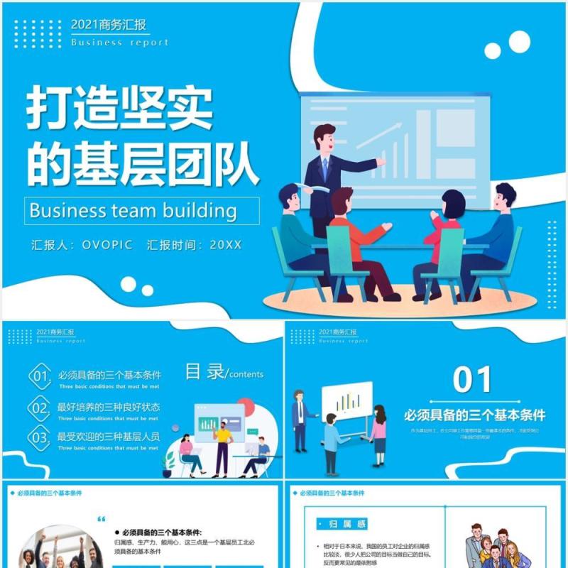 蓝色卡通风打造坚实的基层团队PPT模板