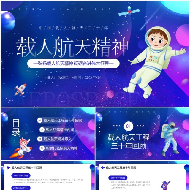 蓝紫色卡通风载人航天精神PPT模板 蓝紫色卡通风载人航天精神PPT模板
