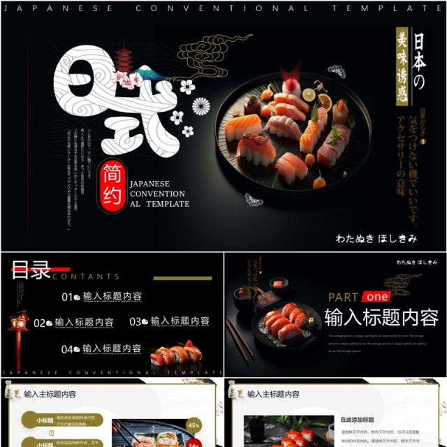 黑色简约风日本风味PPT通用模板