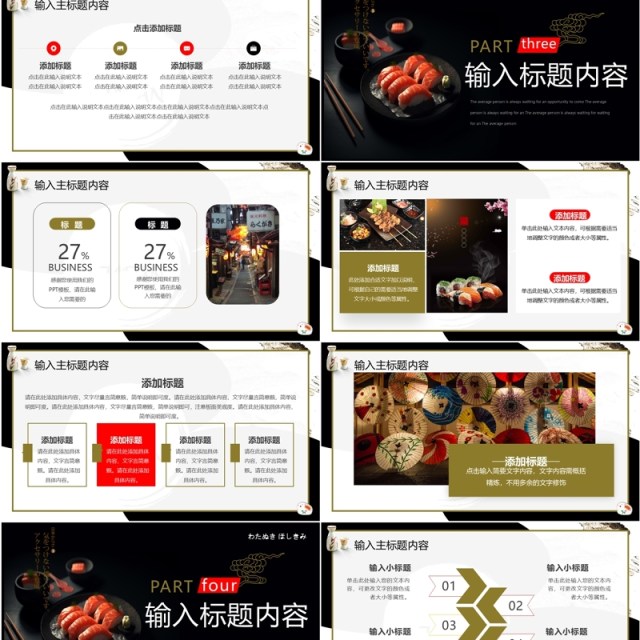 黑色简约风日本风味PPT通用模板