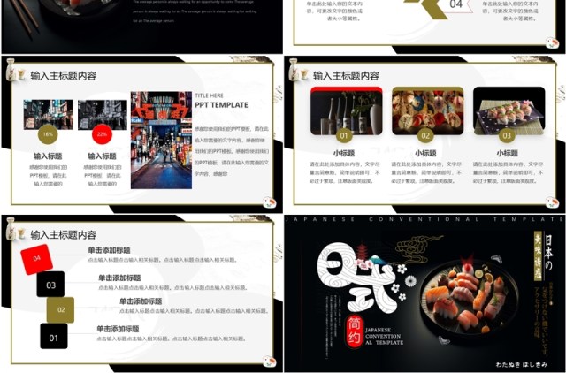 黑色简约风日本风味PPT通用模板