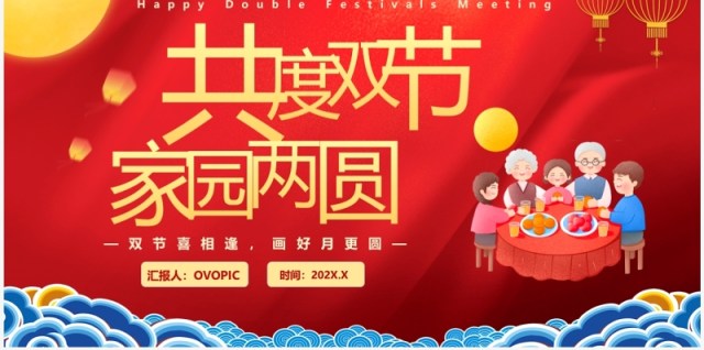 红色中国风共度双节家园两圆晚会活动策划PPT模板 红色中国风共度双节家园两圆晚会活动策划PPT模板