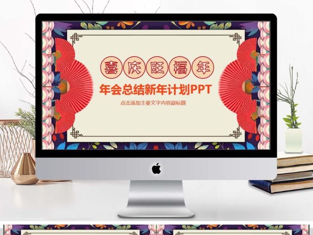 年会总结新年计划动态PPT 年会总结新年计划动态PPT