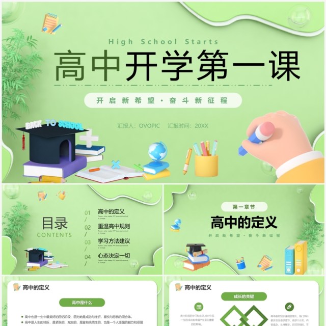 绿色3D卡通风高中开学第一课PPT模板 绿色3D卡通风高中开学第一课PPT模板