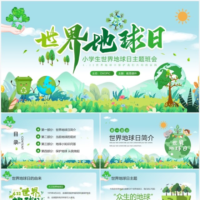 绿色卡通风世界地球日主题班会PPT模板 绿色卡通风世界地球日主题班会PPT模板