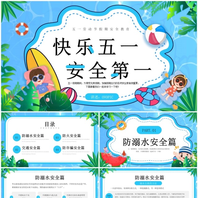蓝色卡通风快乐五一安全第一PPT模板 蓝色卡通风快乐五一安全第一PPT模板
