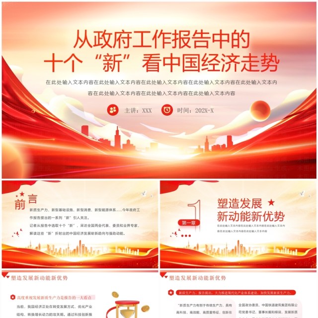 从政府工作报告中看中国经济走势PPT模板 从政府工作报告中看中国经济走势PPT模板