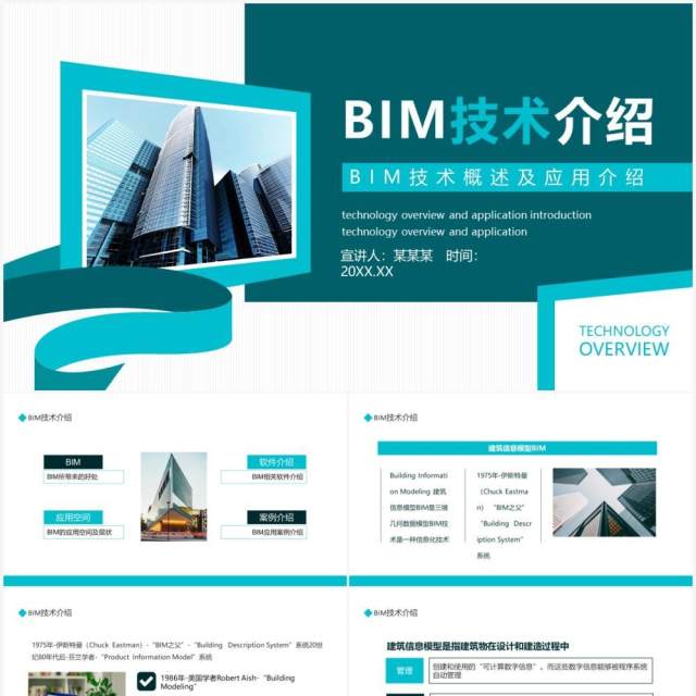 BIM技术概述及应用介绍动态PPT模板