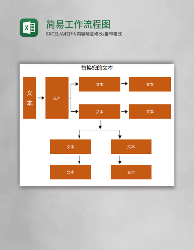 简易工作流程图Excel模板