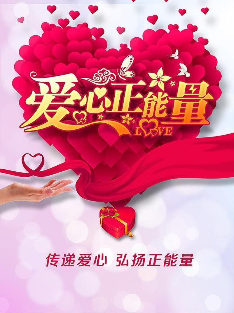 传递爱心正能量公益海报