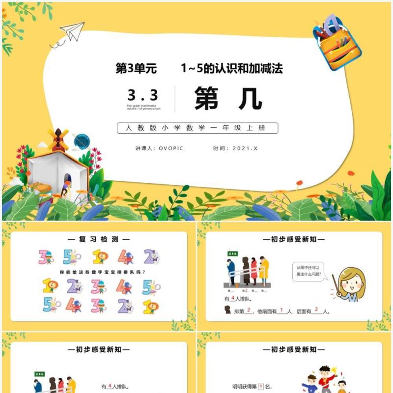 部编版一年级数学上册第几课件PPT模板