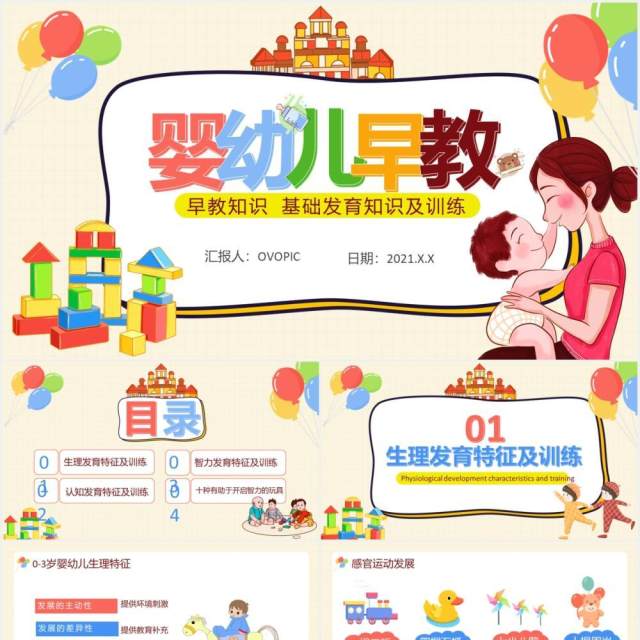 创意卡通小清新教育培训婴幼儿早教通用儿童课件PPT模板 创意卡通小清新教育培训婴幼儿早教通用儿童课件PPT模板