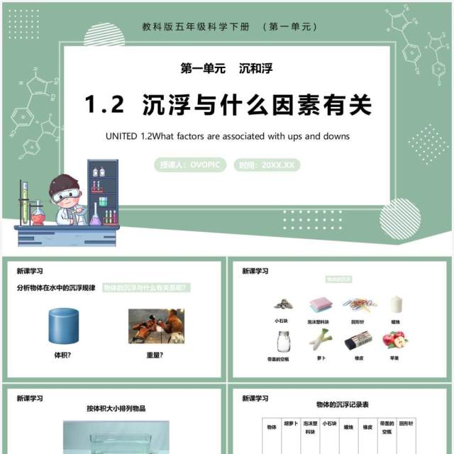 教科版五年级科学下册沉浮与什么因素有关课件PPT模板 教科版五年级科学下册沉浮与什么因素有关课件PPT模板