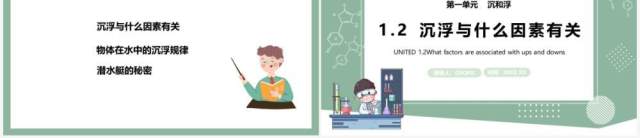 教科版五年级科学下册沉浮与什么因素有关课件PPT模板 教科版五年级科学下册沉浮与什么因素有关课件PPT模板