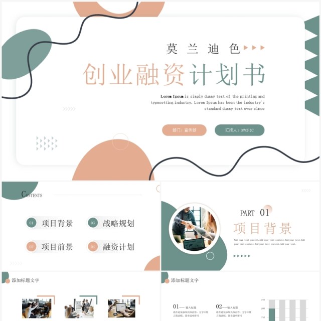 莫兰迪简约风创业融资计划书PPT模板 莫兰迪简约风创业融资计划书PPT模板