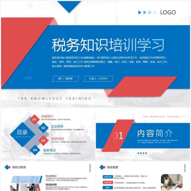 蓝红色商务风税务知识培训学习PPT模板 蓝红色商务风税务知识培训学习PPT模板