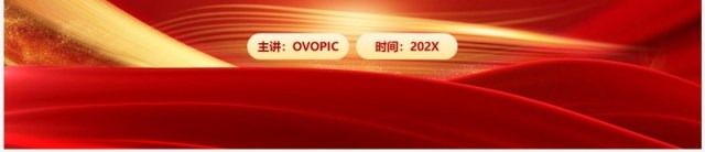 红色大气党政工作汇报PPT模板