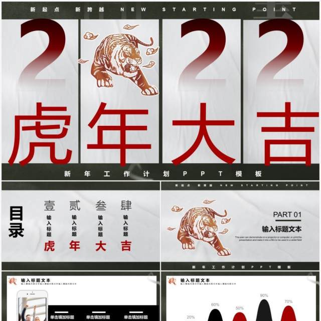 2022简约创意虎年大吉通用PPT模板 2022简约创意虎年大吉通用PPT模板