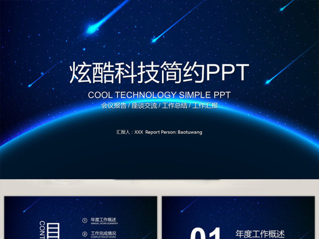 炫酷科技蓝色背景工作总结新年汇报PPT