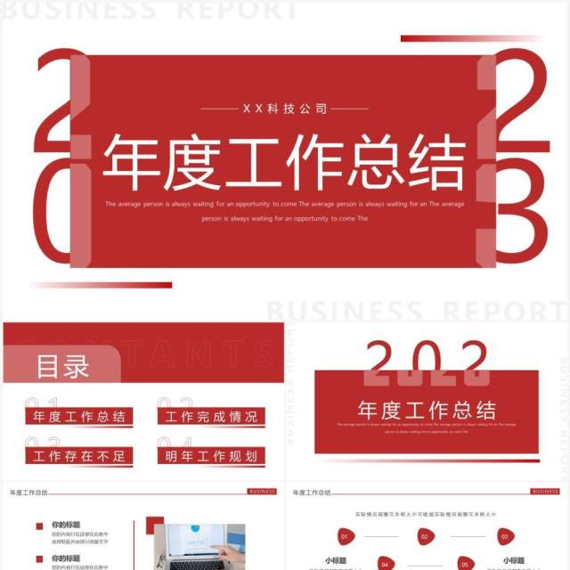 红色简约风2023年度工作总结PPT通用模板 红色简约风2023年度工作总结PPT通用模板