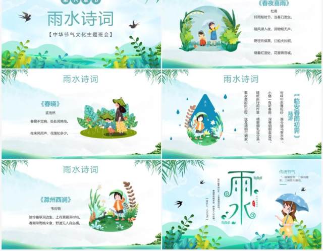 绿色插画卡通二十四传统节气之雨水介绍PPT模板 绿色插画卡通二十四传统节气之雨水介绍PPT模板