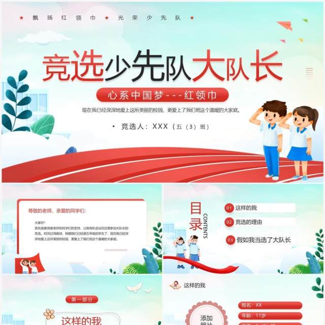 红色卡通风竞选少先队大队长PPT模板 红色卡通风竞选少先队大队长PPT模板