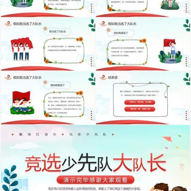 红色卡通风竞选少先队大队长PPT模板 红色卡通风竞选少先队大队长PPT模板