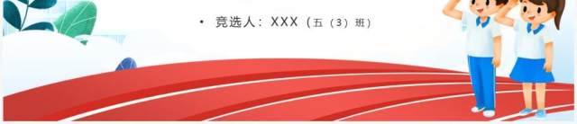红色卡通风竞选少先队大队长PPT模板 红色卡通风竞选少先队大队长PPT模板