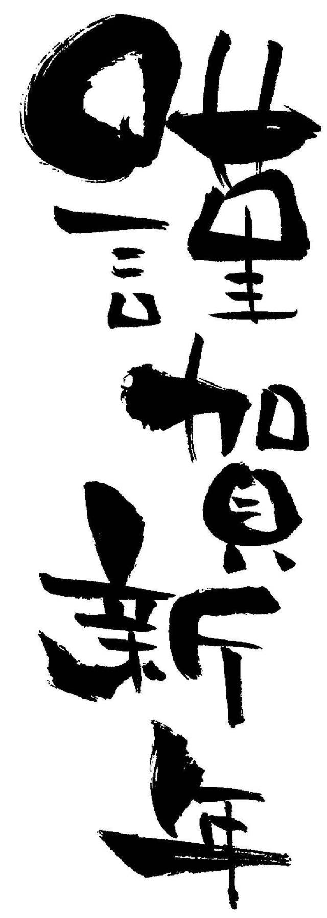 刷字符“新年快乐”垂直写作