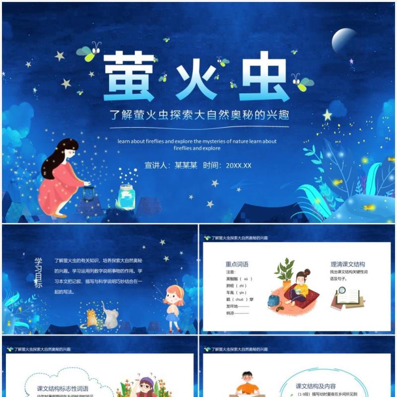 了解萤火虫探索大自然奥秘的兴趣动态PPT模板