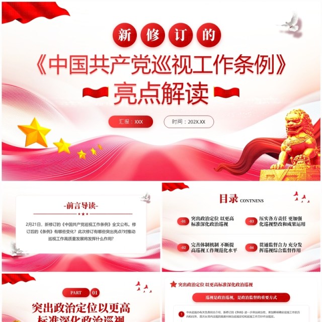 红色简约风中国共产党巡视工作条例解读PPT模板 红色简约风中国共产党巡视工作条例解读PPT模板