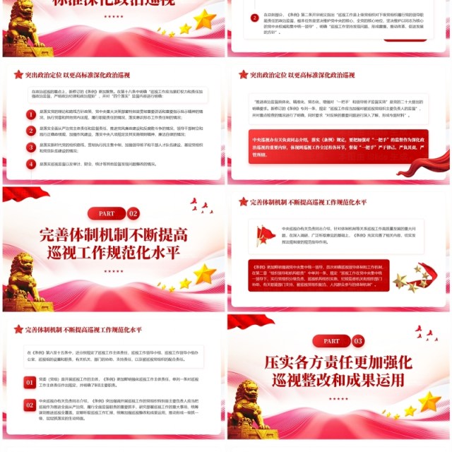 红色简约风中国共产党巡视工作条例解读PPT模板 红色简约风中国共产党巡视工作条例解读PPT模板