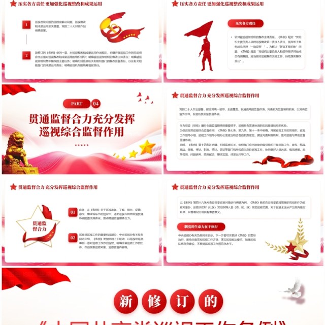 红色简约风中国共产党巡视工作条例解读PPT模板 红色简约风中国共产党巡视工作条例解读PPT模板